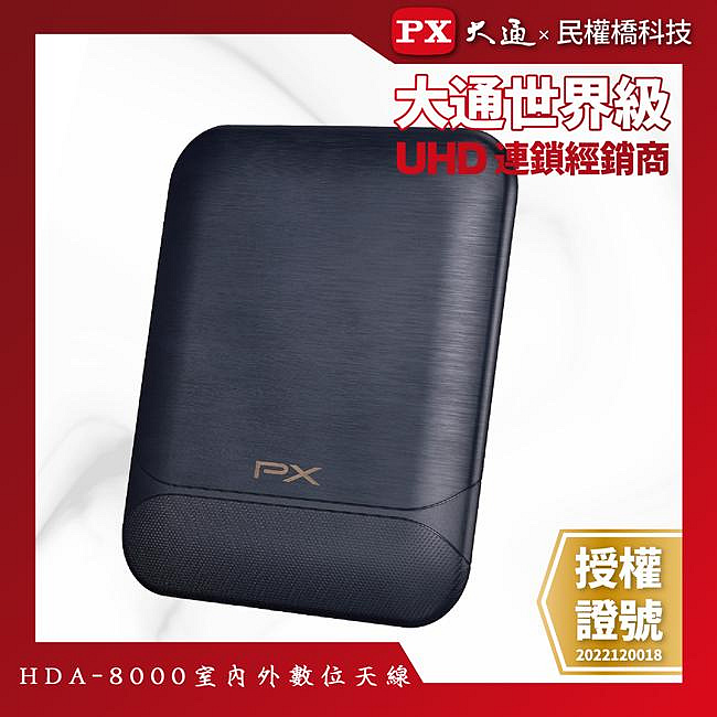 【含稅】PX大通 數位天線 HDA-8000 數位電視天線 數位全向通 室內 室外淋雨 訊號強波放大 HDA8000 天線板