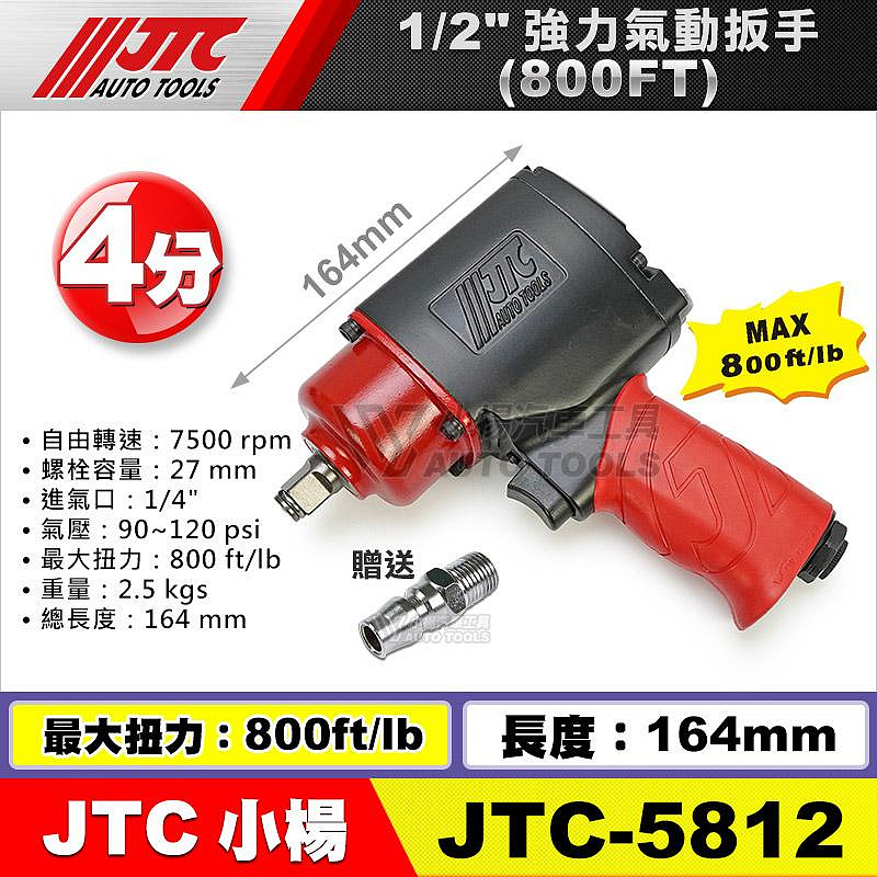 小楊汽車工具】免運JTC 5812 1/2