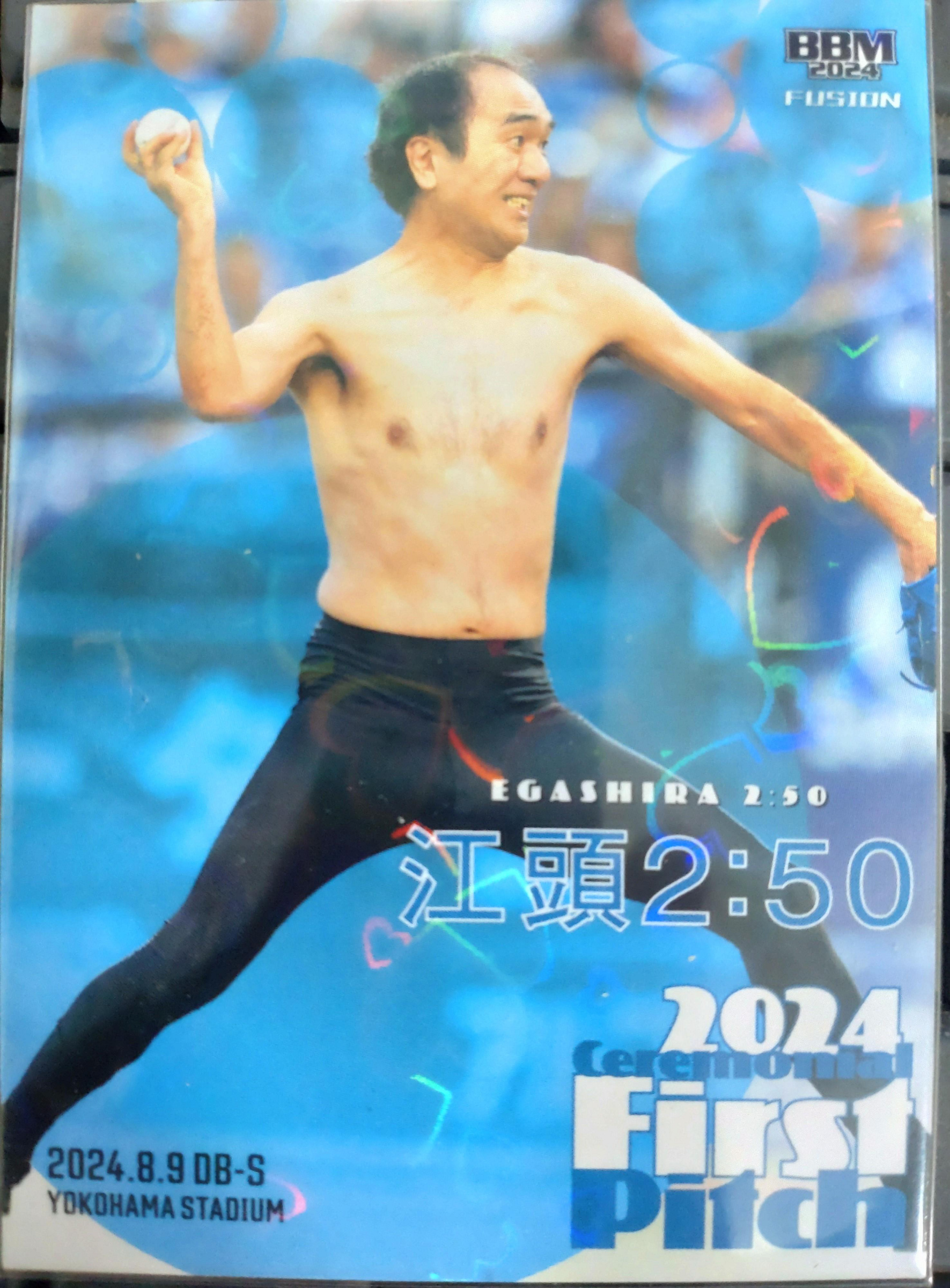 江頭2:50 エガちゃん 2024 BBM FUSION フュージョン YOUTUBE 始球式