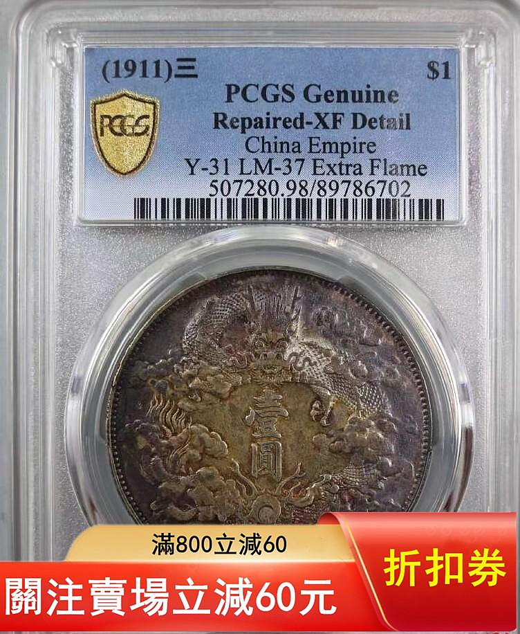 大龍王❗️宣統三年銀貨 PCGS XF Detail 極美トーン 貨幣博物館 | 日本