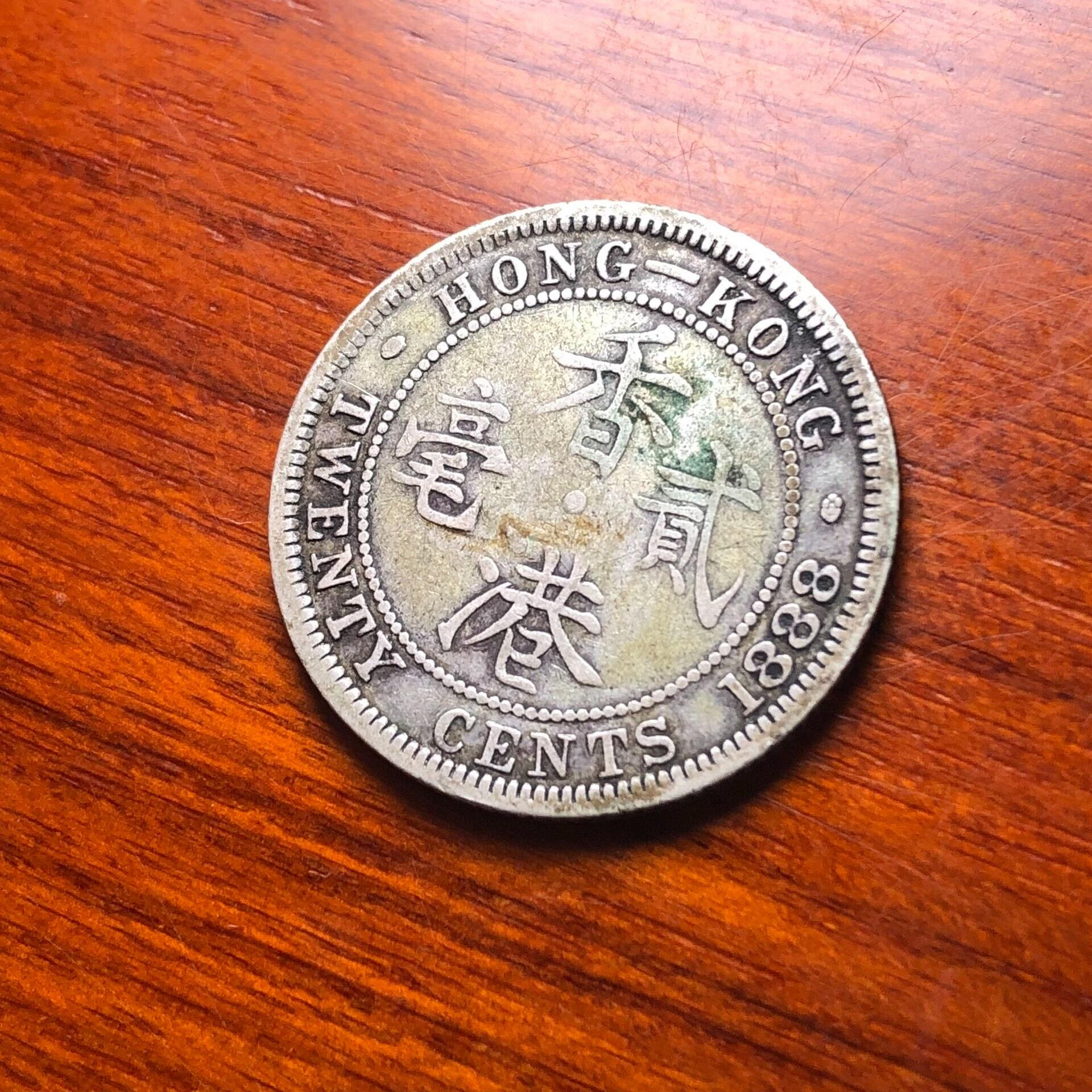 嚴選1888年香港二毫銀幣，珍稀維多利亞像幣，稀世吉祥年份收藏品，永久