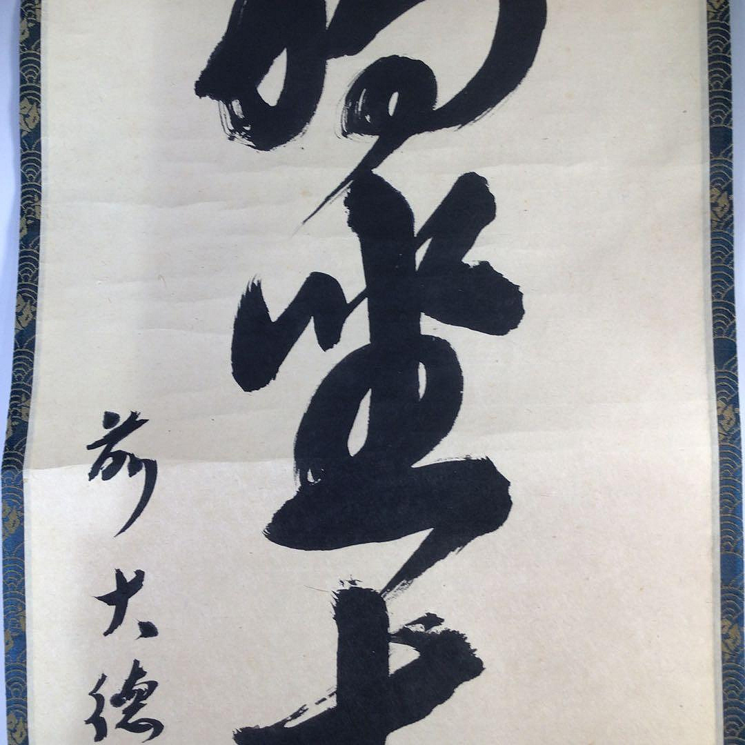 Ｆ４７０　掛軸　大徳寺　小堀定泰　『独坐大雄峰』　共箱　『真作』　肉筆　一行書 F470掛軸大徳寺小堀定泰『獨坐大雄峯』共箱『真作』肉筆一行書
