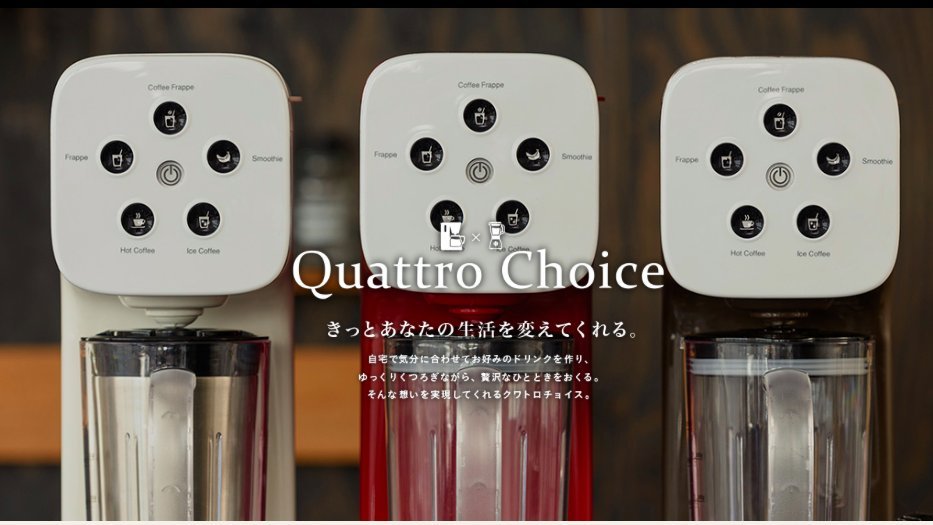 【未使用・未開封品】Quattro Choice 4in1 ドリンクメーカー SOLUNA Quattro Choice 4in1ドリンクメーカー 機能充実