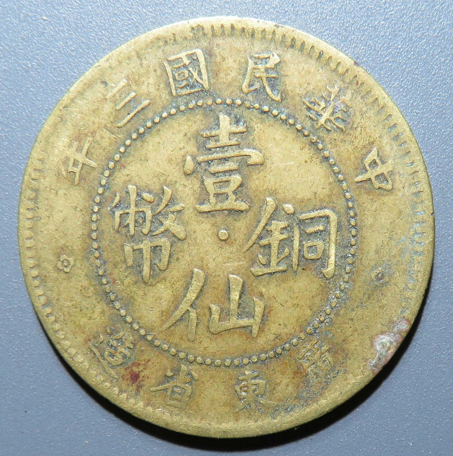 民國三年廣東省造壹仙銅幣的價格推薦- 2026年9月| 比價比個夠BigGo