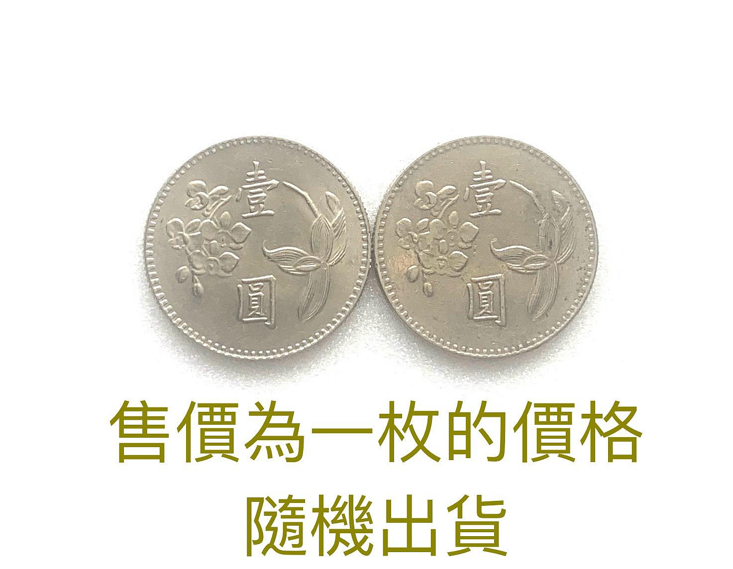 民國壹元硬幣的價格推薦- 2026年1月| 比價比個夠BigGo