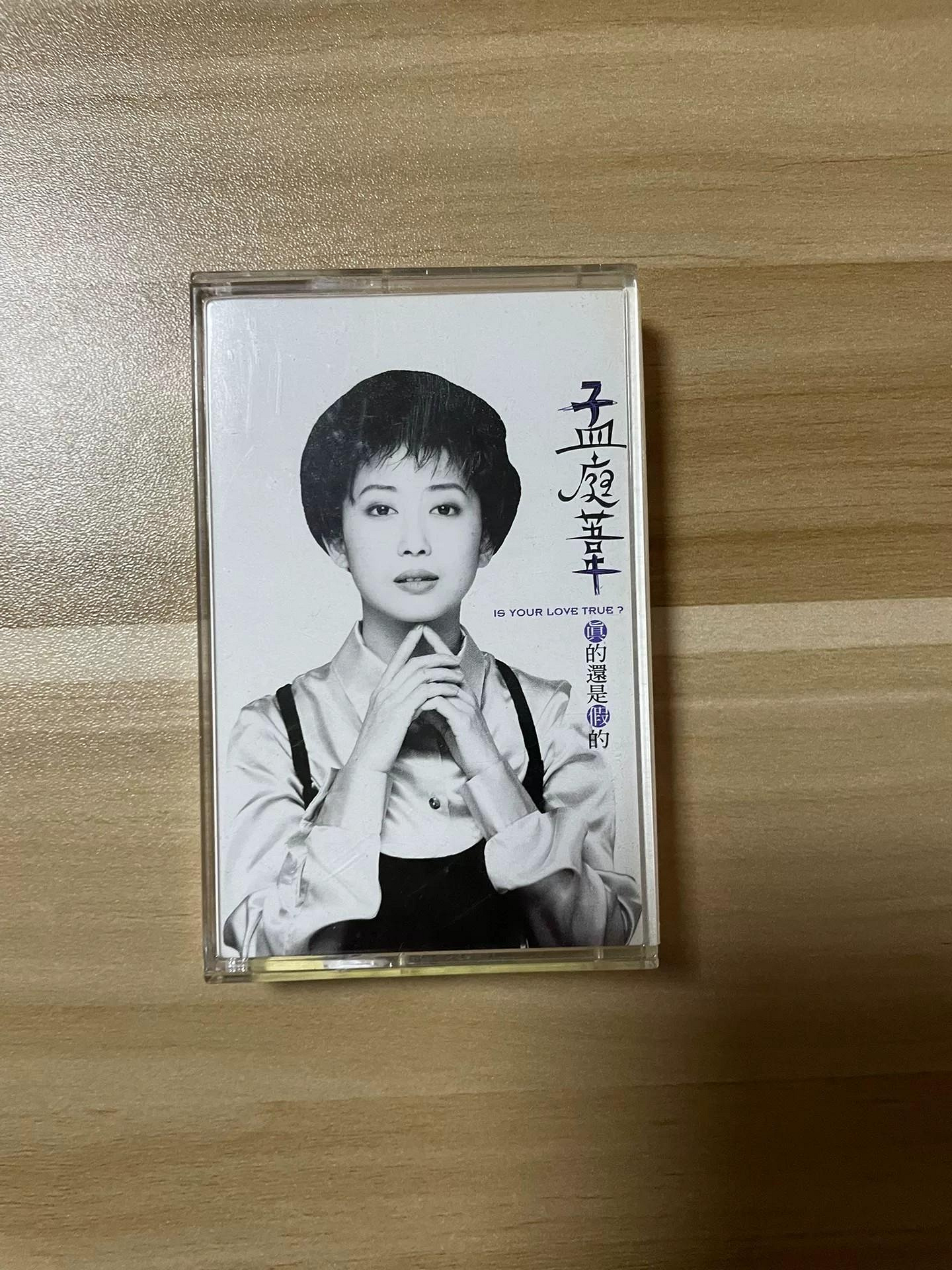 孟庭葦真的還是假的CD的價格推薦- 2026年10月| 比價比個夠BigGo