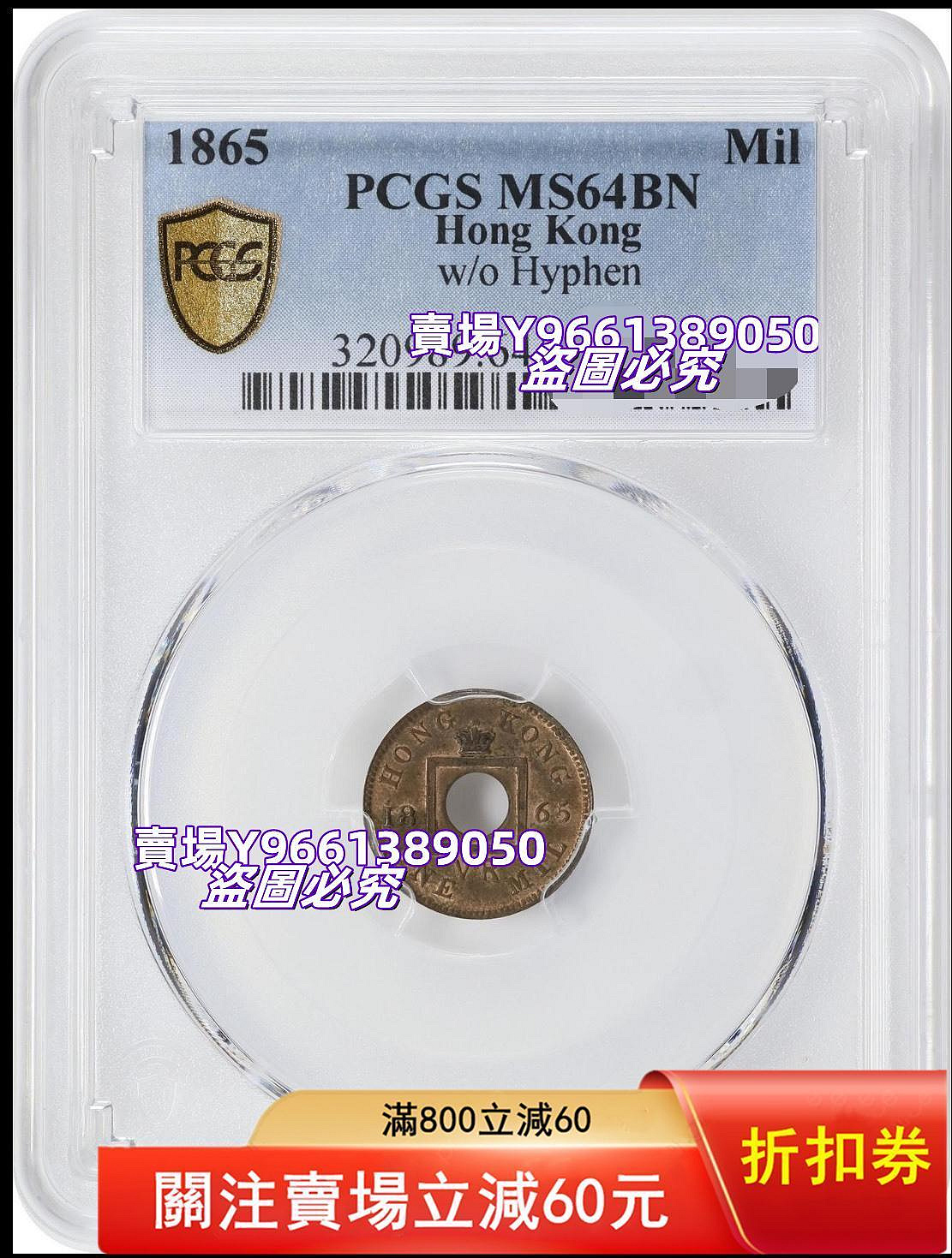 PCGSMS64BN香港1865年香港一文銅幣，明顯復打，狀態很好的老味道。其實