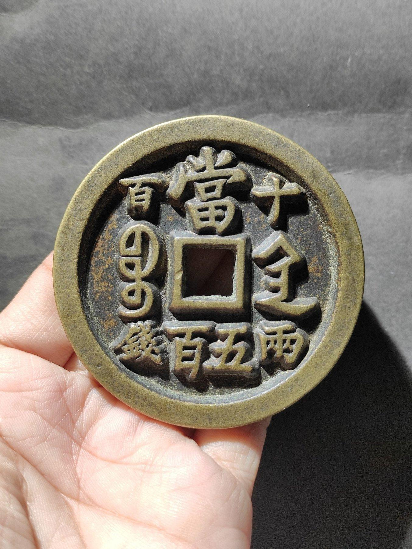 咸豐元寶當五百的價格推薦- 2026年9月| 比價比個夠BigGo