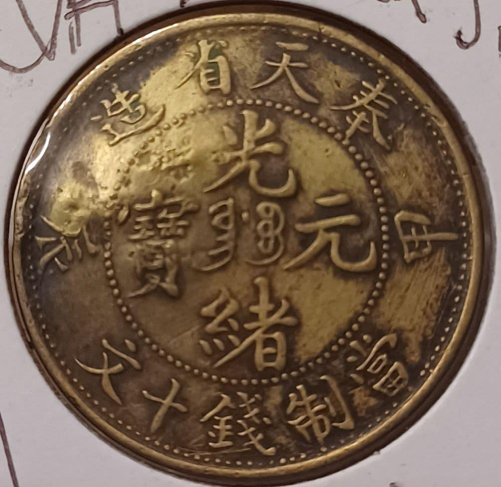 光緒元寶奉天省造當制錢十文的價格推薦- 2026年8月| 比價比個夠BigGo