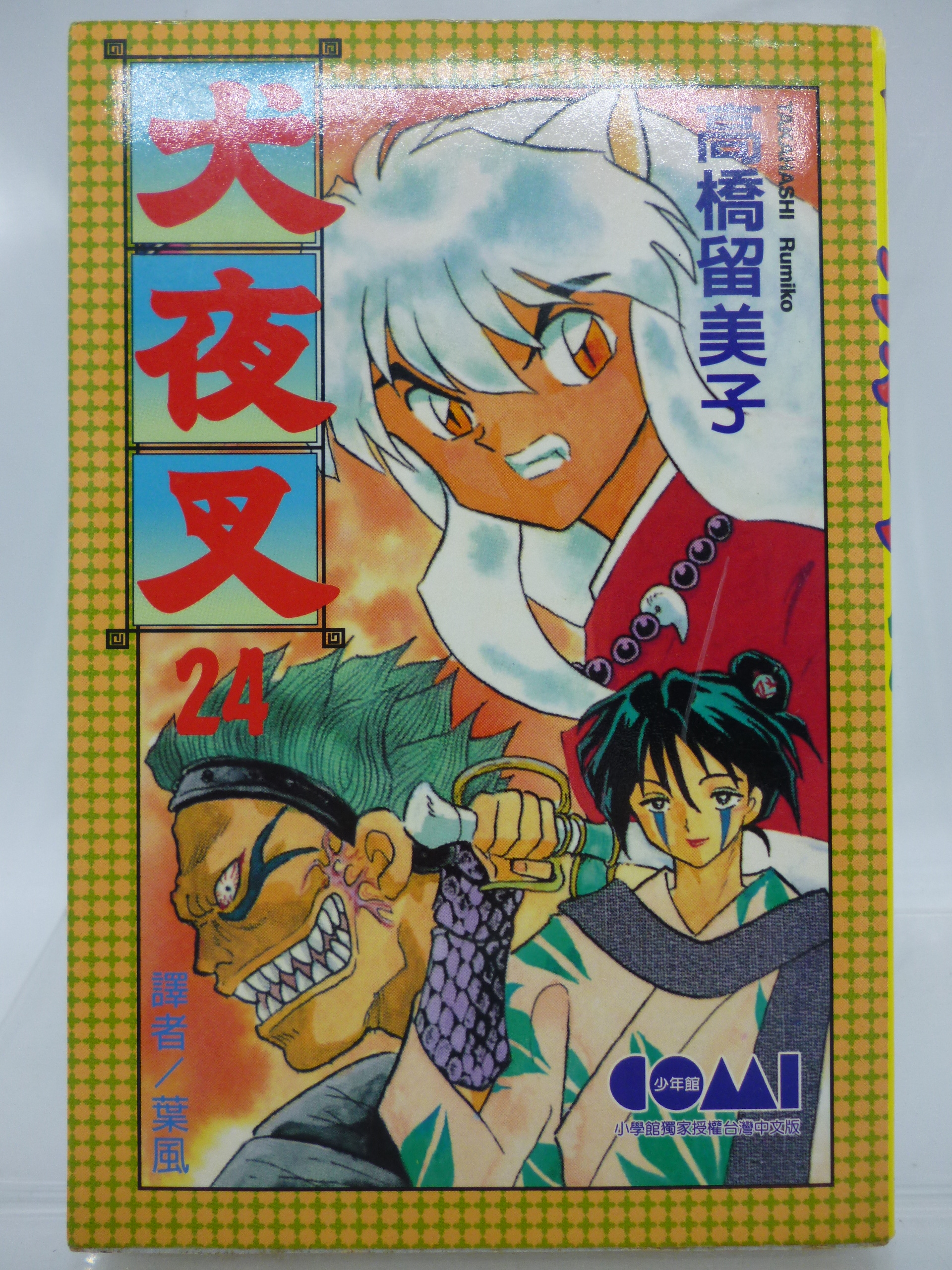 月界二手書店】犬夜叉24－初版一刷．自有書（絕版）_高橋留美子_大然
