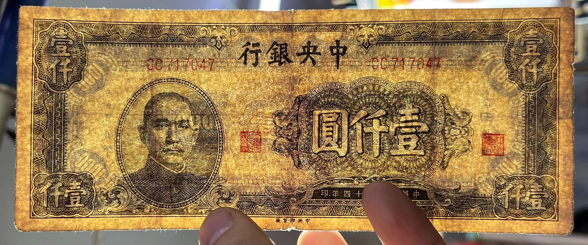 民國34年產自中央銀行的1000元紙幣精品流通版實物展示保證真偽快遞無憂