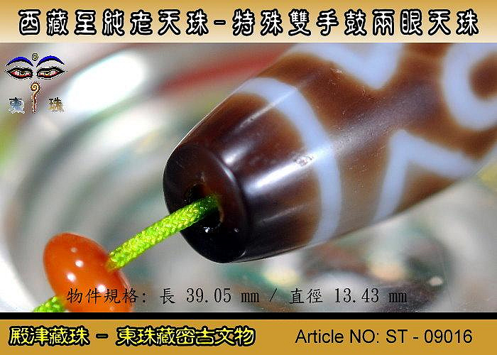 殿津藏珠】超低價出清。西藏古老天珠,特殊雙手鼓兩眼老天珠/稀有款