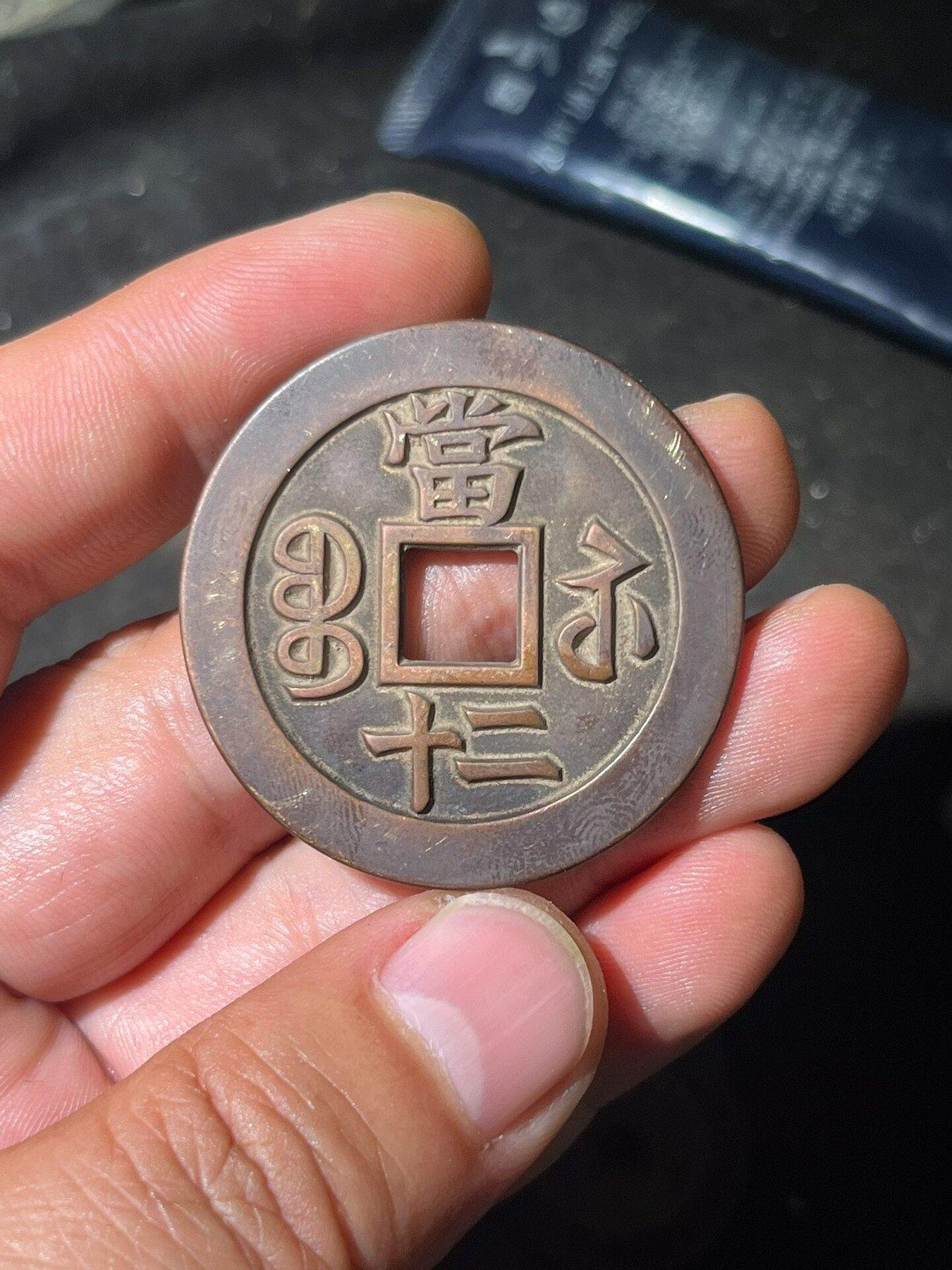 咸豐重寶二十的價格推薦- 2026年9月| 比價比個夠BigGo