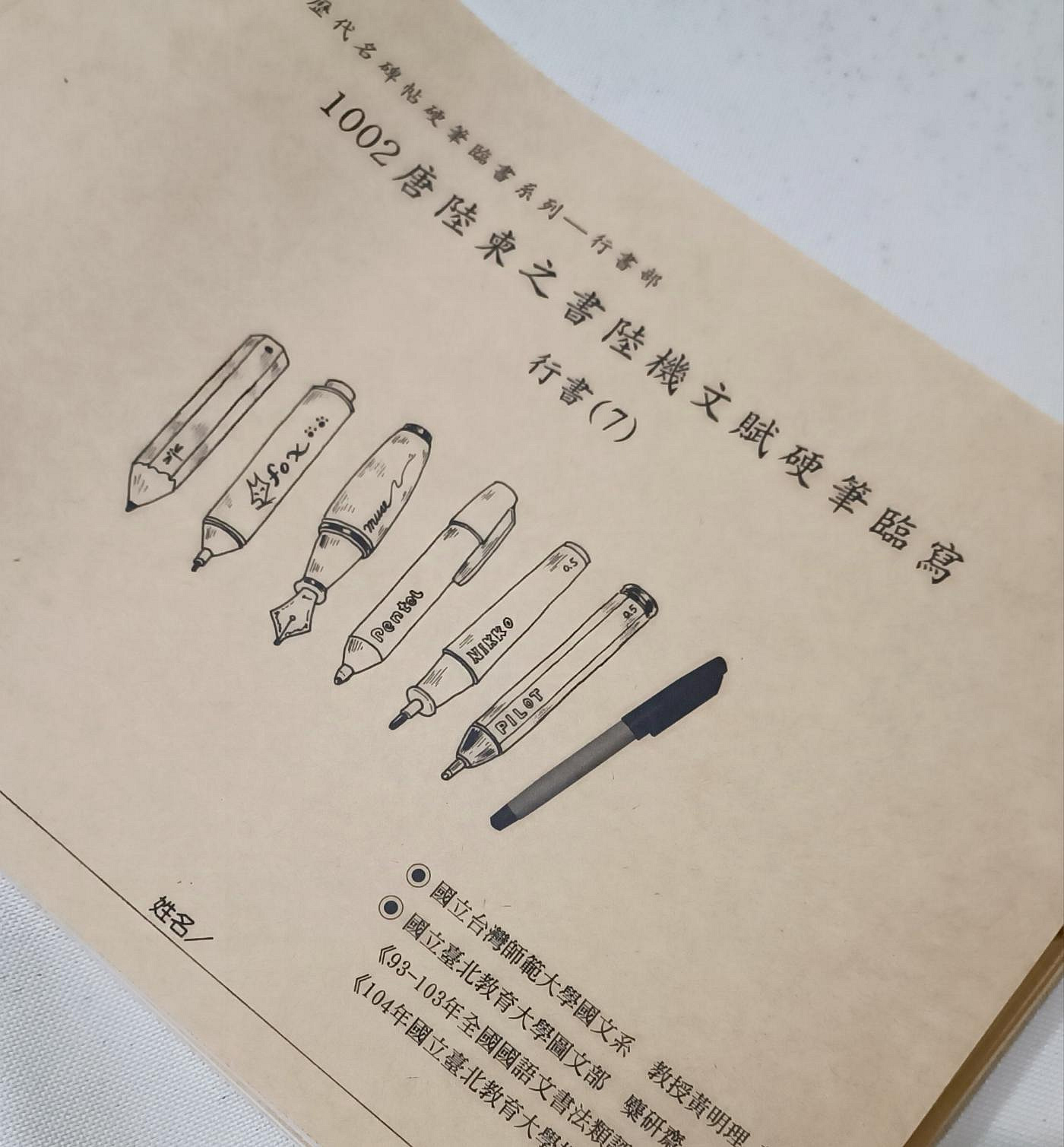 唐陸東之書陸機文賦