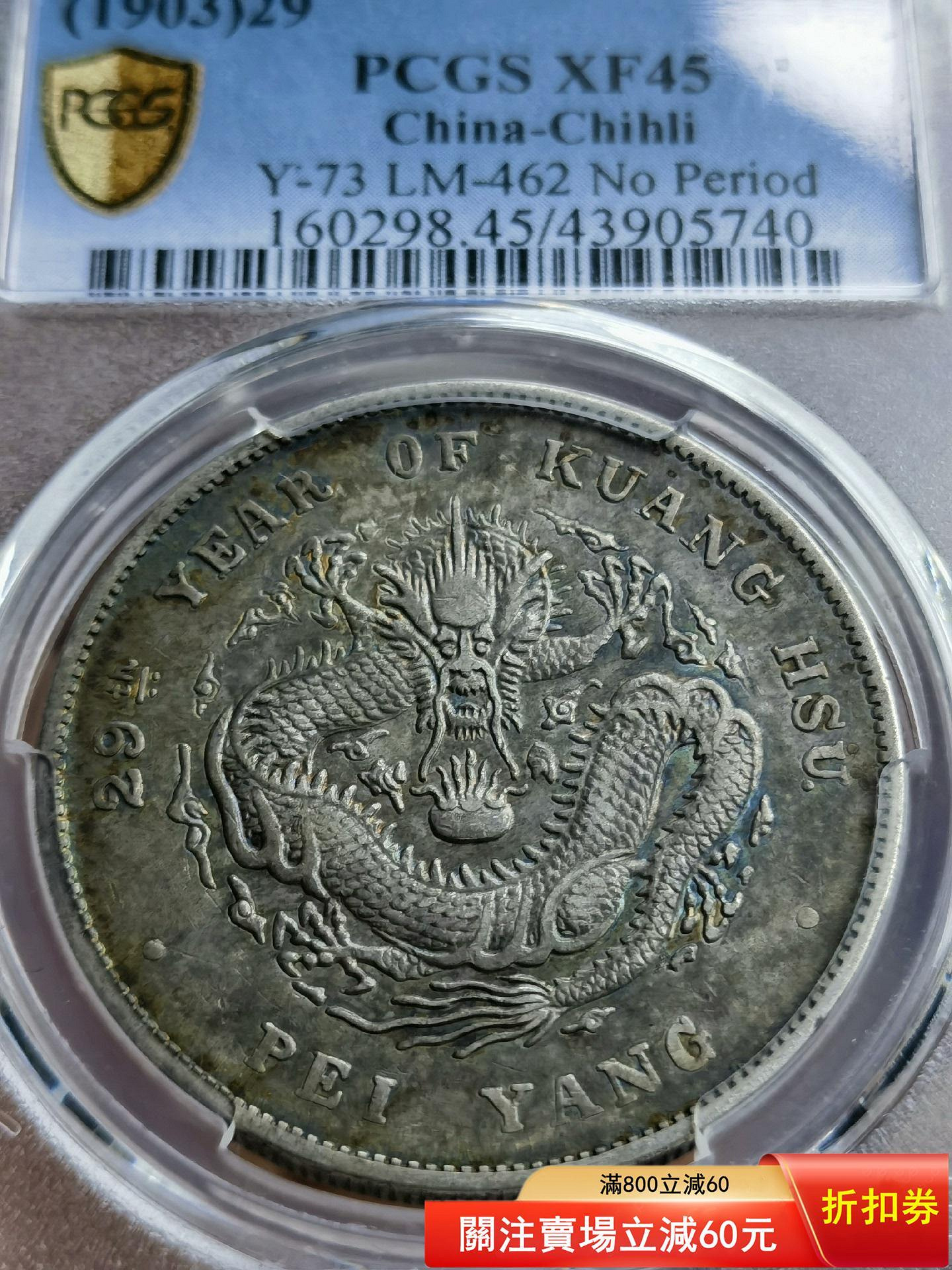 ★本物保証★光緒元寶 北洋造 29年　中国 銀貨　手変りPCGS 中国 中華民国 古銭 銀貨 北洋造 29年 光緒元寶 銀竜 庫平七