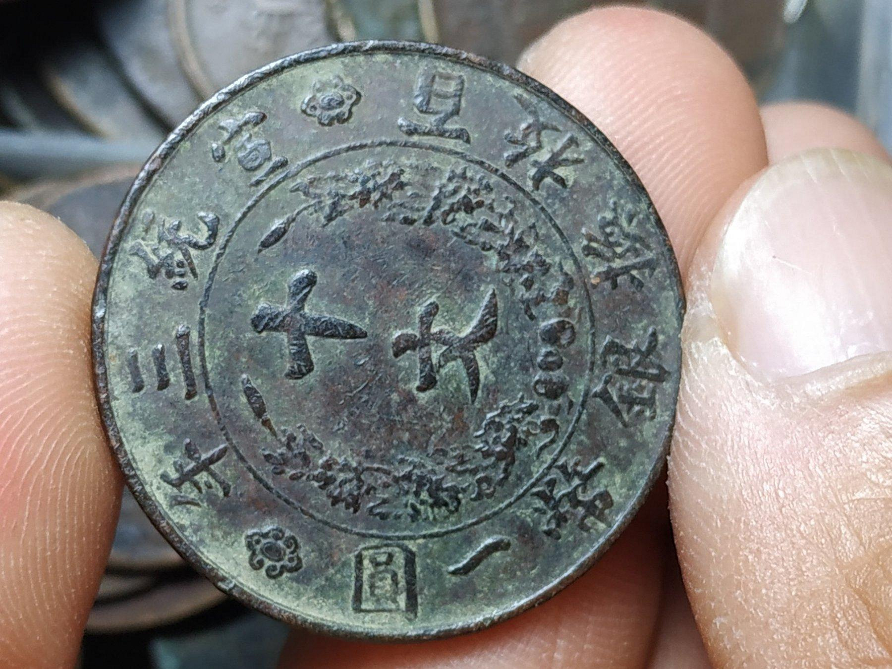 中華民國 宣統三年 大清銅幣 百枚換銀幣一圓 十文 旧家整理品 大清铜币 中華民國 宣統三年 大清銅幣 百枚換銀幣一圓 十文 旧家整理品 大清铜币
