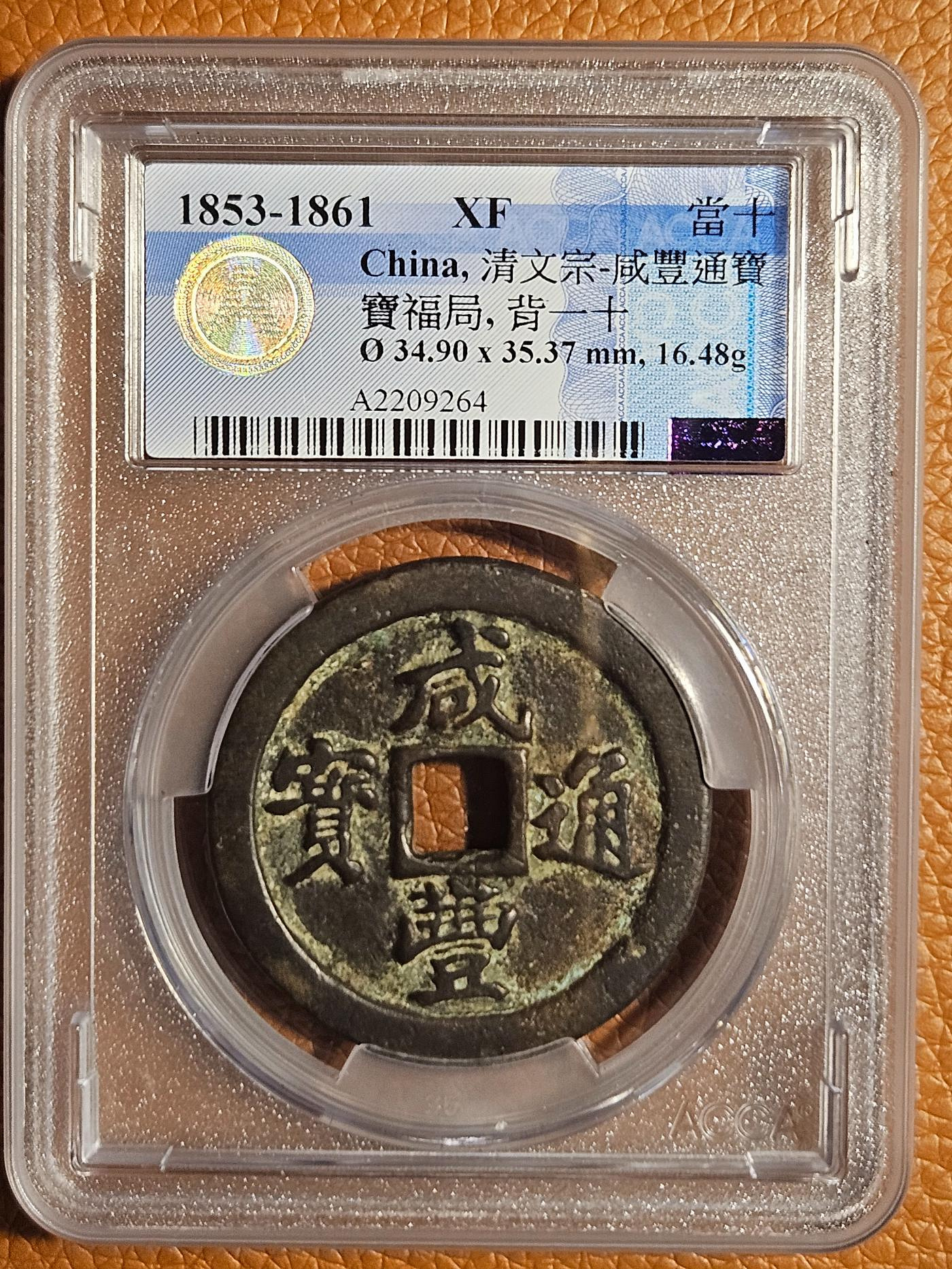 咸豐通寶一十的價格推薦- 2026年7月| 比價比個夠BigGo
