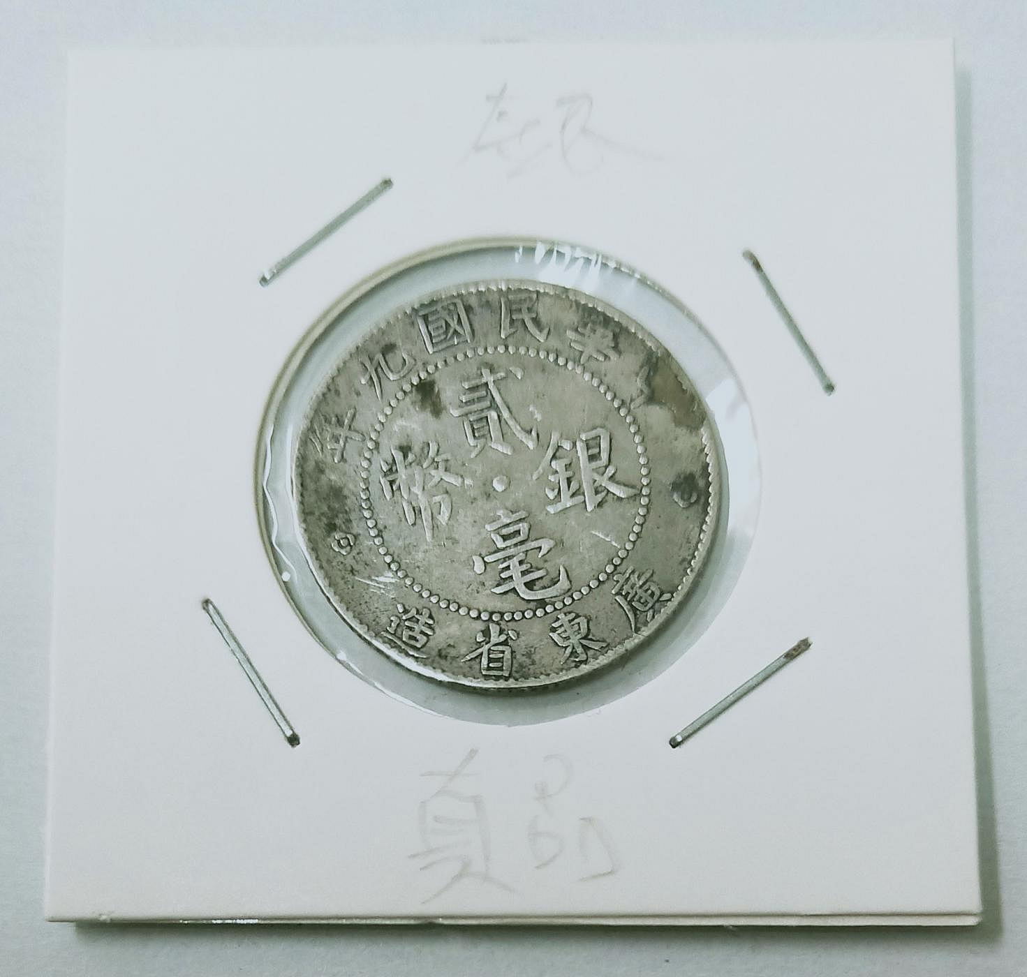 廣東省造貳毫銀幣民國九年的價格推薦- 2026年10月| 比價比個夠BigGo