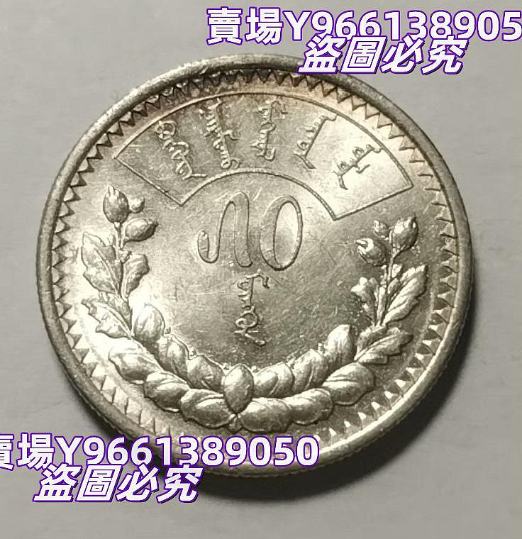 蒙古1925年50蒙戈銀幣好品帶轉光錢幣紀念幣硬幣【天下錢莊二店】1273
