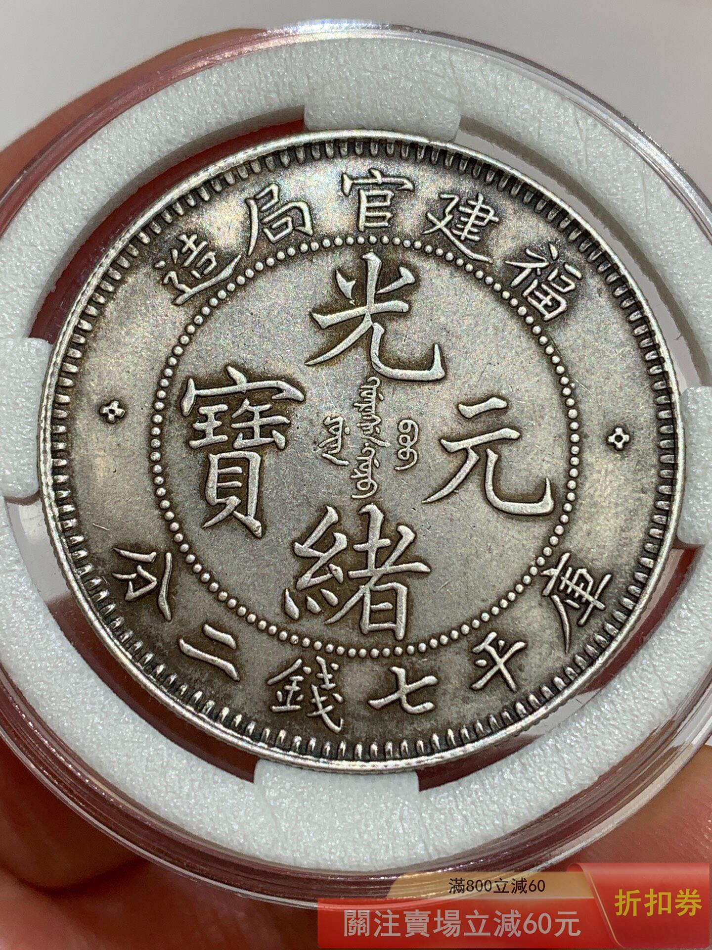 福建官局造光緒元寶七錢二分的價格推薦- 2026年7月| 比價比個夠BigGo