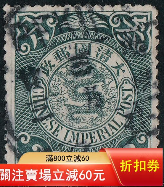 旧中国切手　蟠龍票加蓋中華民国　民国倒蓋　使用済み 1912年【大清蟠龙邮票】加盖“中华民国”三分。中华民国成立后因未及时印