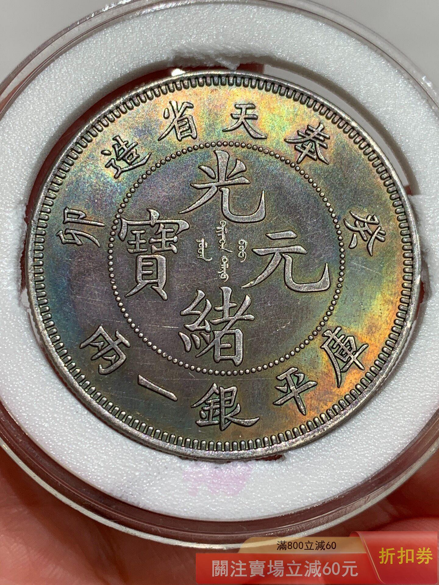 光緒元寶奉天省造一兩的價格推薦- 2026年6月| 比價比個夠BigGo