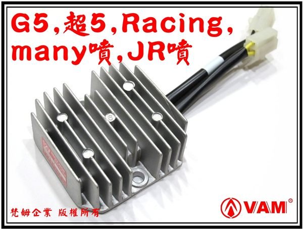 ξ梵姆ξ光陽原廠整流器.穩壓器(G5,超5,Racing,many噴,頂客,豪漢,going噴,JR噴,A博士,名流125,EGO)