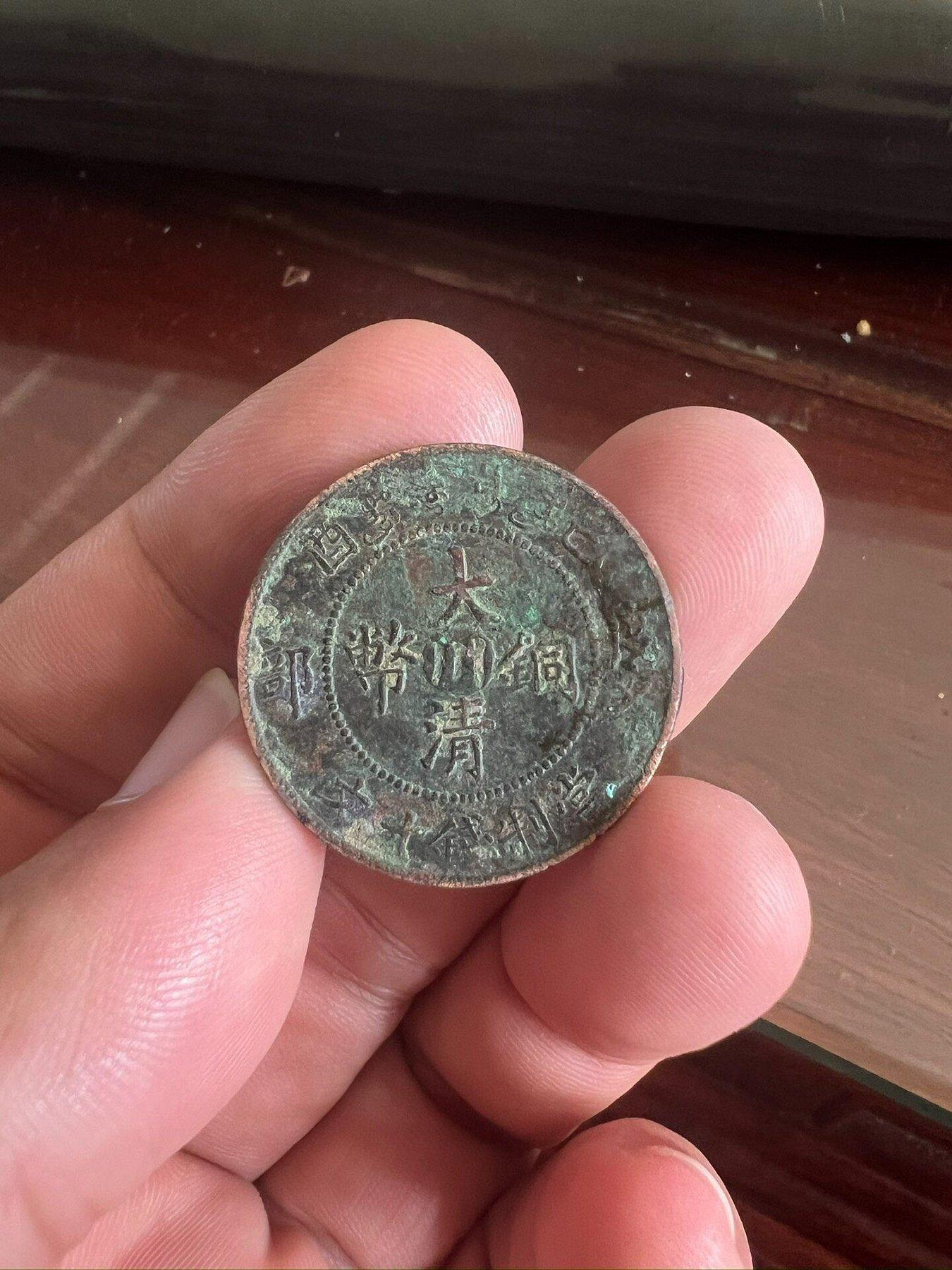 大清銅幣己酉十文的價格推薦- 2026年9月| 比價比個夠BigGo