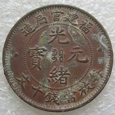 中国　銅貨　福建官局造光緒元寶 閩關 毎枚當制錢十文 NGC 鑑定　本物 光緒元寶福建官局造十文的價格推薦- 2026年9月| 比價比個夠BigGo