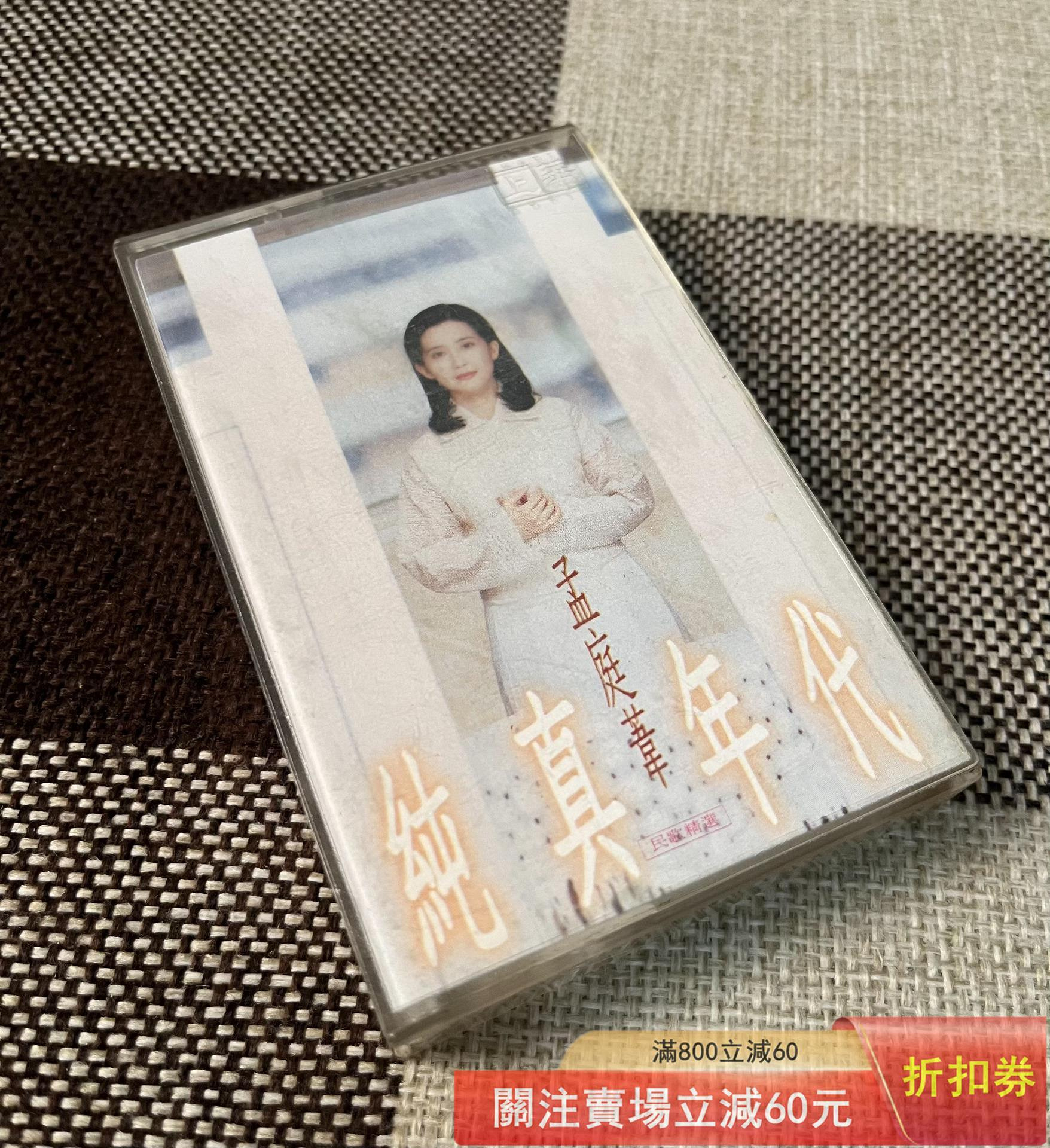 孟庭葦純真年代卡帶的價格推薦- 2026年9月| 比價比個夠BigGo
