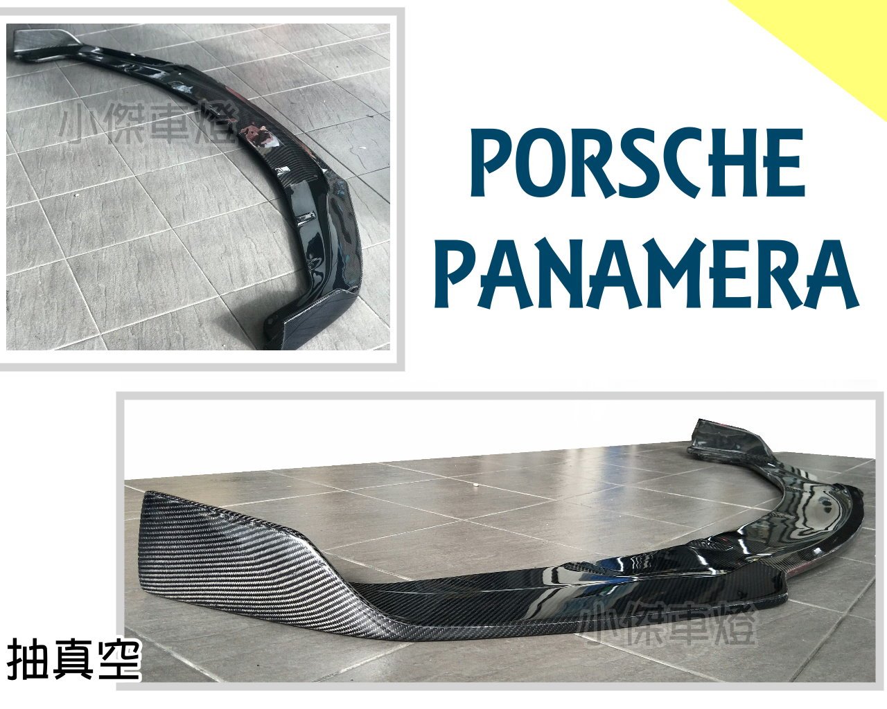 小傑車燈精品--全新 保時捷 PORSCHE PANAMERA 970 碳纖維 抽真空 卡夢 R款 前下巴