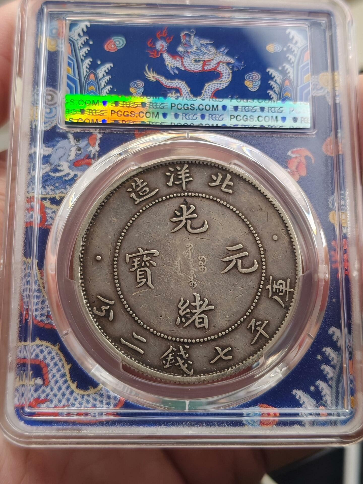 北洋造短尾龍銀元PCGS VF35 清代老銀元收藏| Yahoo拍賣