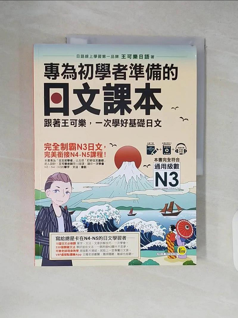 書寶二手書T1／語言學習_ZLJ】專為初學者準備的日文課本：跟著王可樂，一次學好基礎日文_王可樂日語| Yahoo拍賣