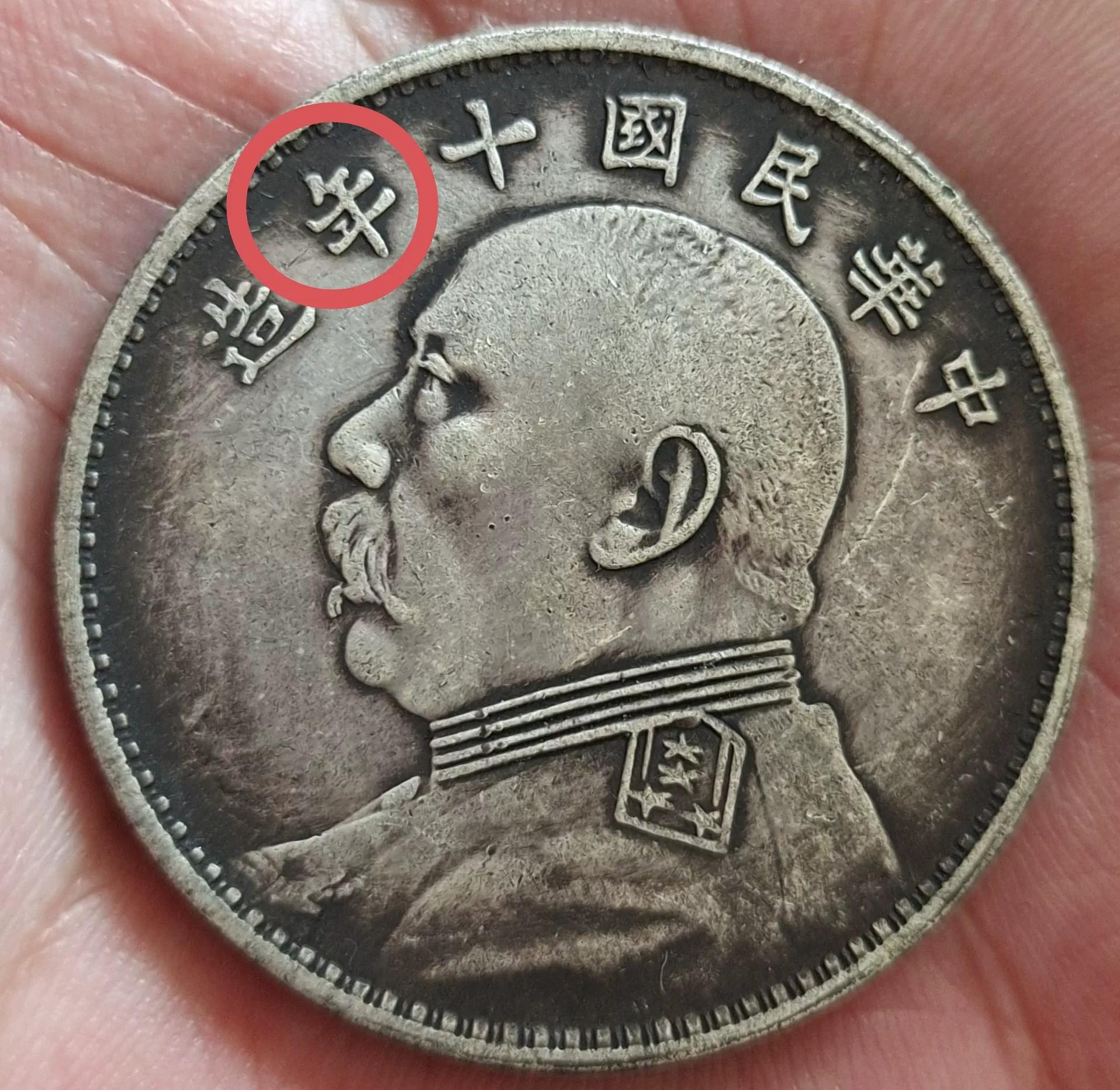 中華民国十年銀貨　T点年　美品 中華民國十年袁大頭壹圓的價格推薦- 2026年7月| 比價比個夠BigGo