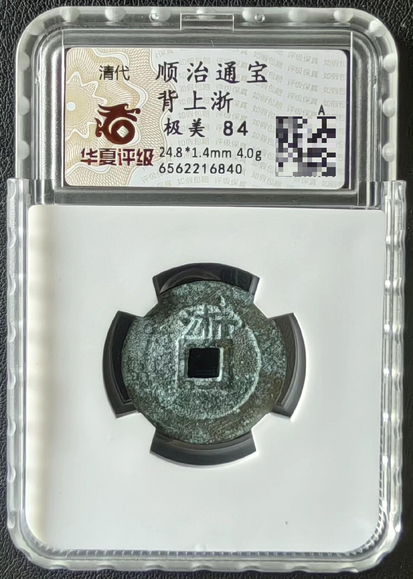 嚴選順治通寶背浙華夏84分古錢幣，原味保存直邊帶銼，薄銹極美品順治通