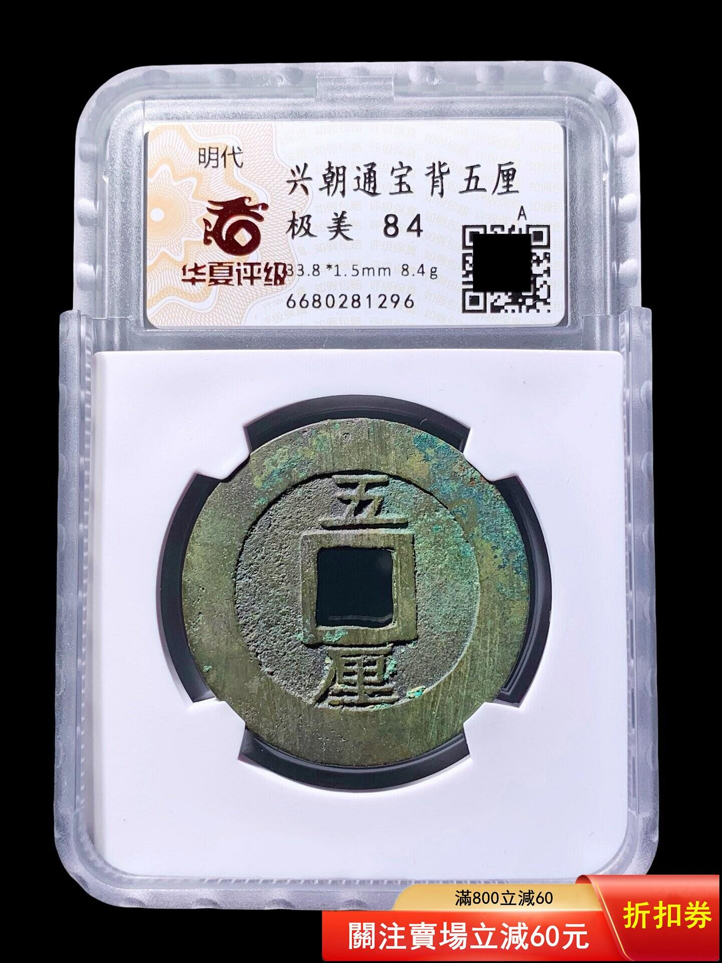 興朝通宝 背五厘 華夏評級 85 古銭 4fe60a9e-6108-46be-8a57-