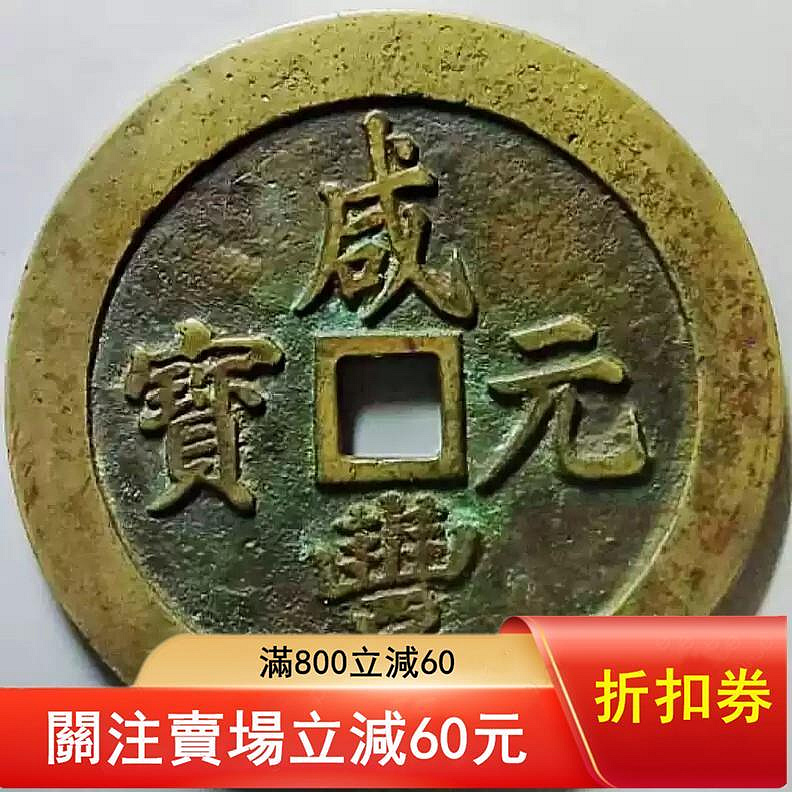 咸豐元寶.當千的價格推薦- 2026年8月| 比價比個夠BigGo