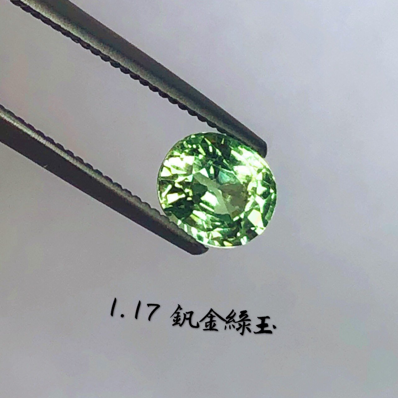飛飛魏先生【台北周先生】天然釩金綠玉寶石1.17克拉罕見無燒近乎完美