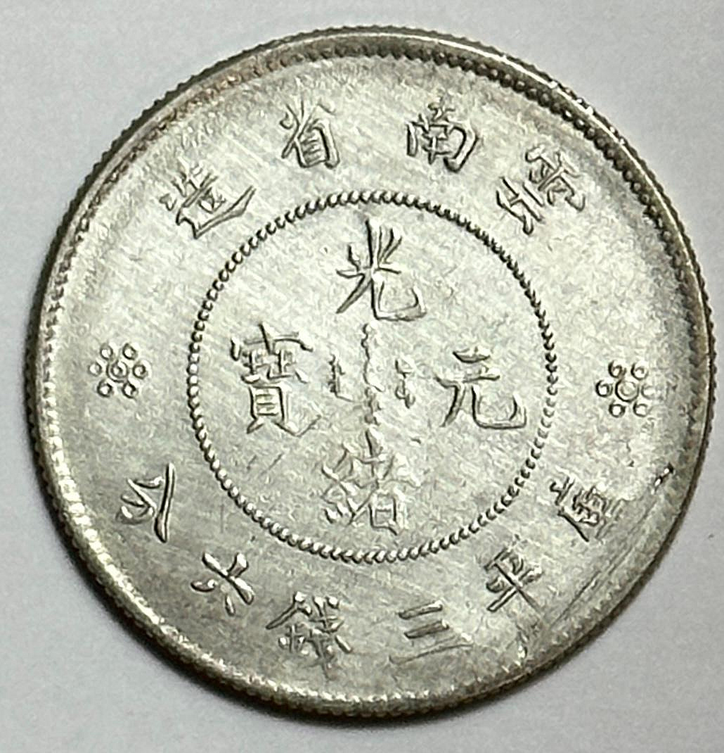 雲南省造光緒元寶庫平三錢六分的價格推薦- 2026年6月| 比價比個夠BigGo