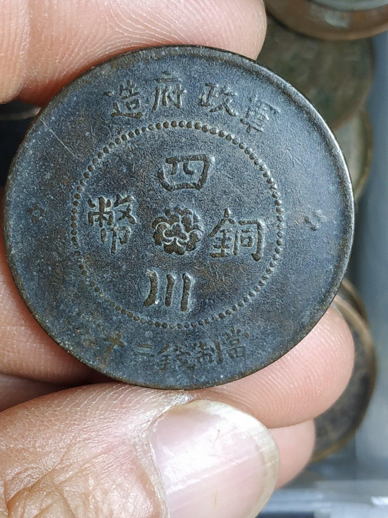 軍政府造四川銅幣二十文的價格推薦- 2026年9月| 比價比個夠BigGo
