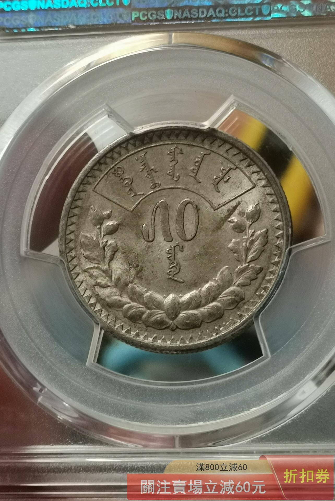 蒙古銀幣50蒙戈1925年品PCGS評為AU58分狀態極佳收藏值高原味老彩無瑕疵