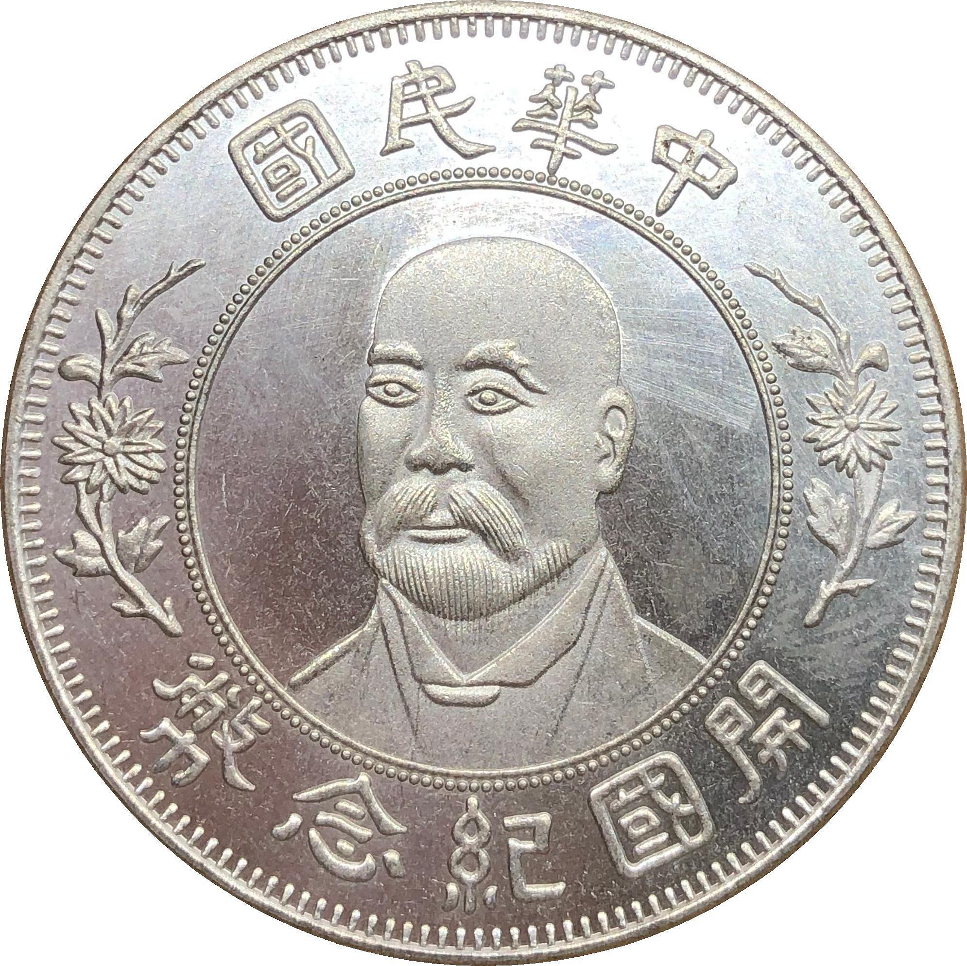 中華民國開國紀念幣壹圓的價格推薦- 2026年6月| 比價比個夠BigGo