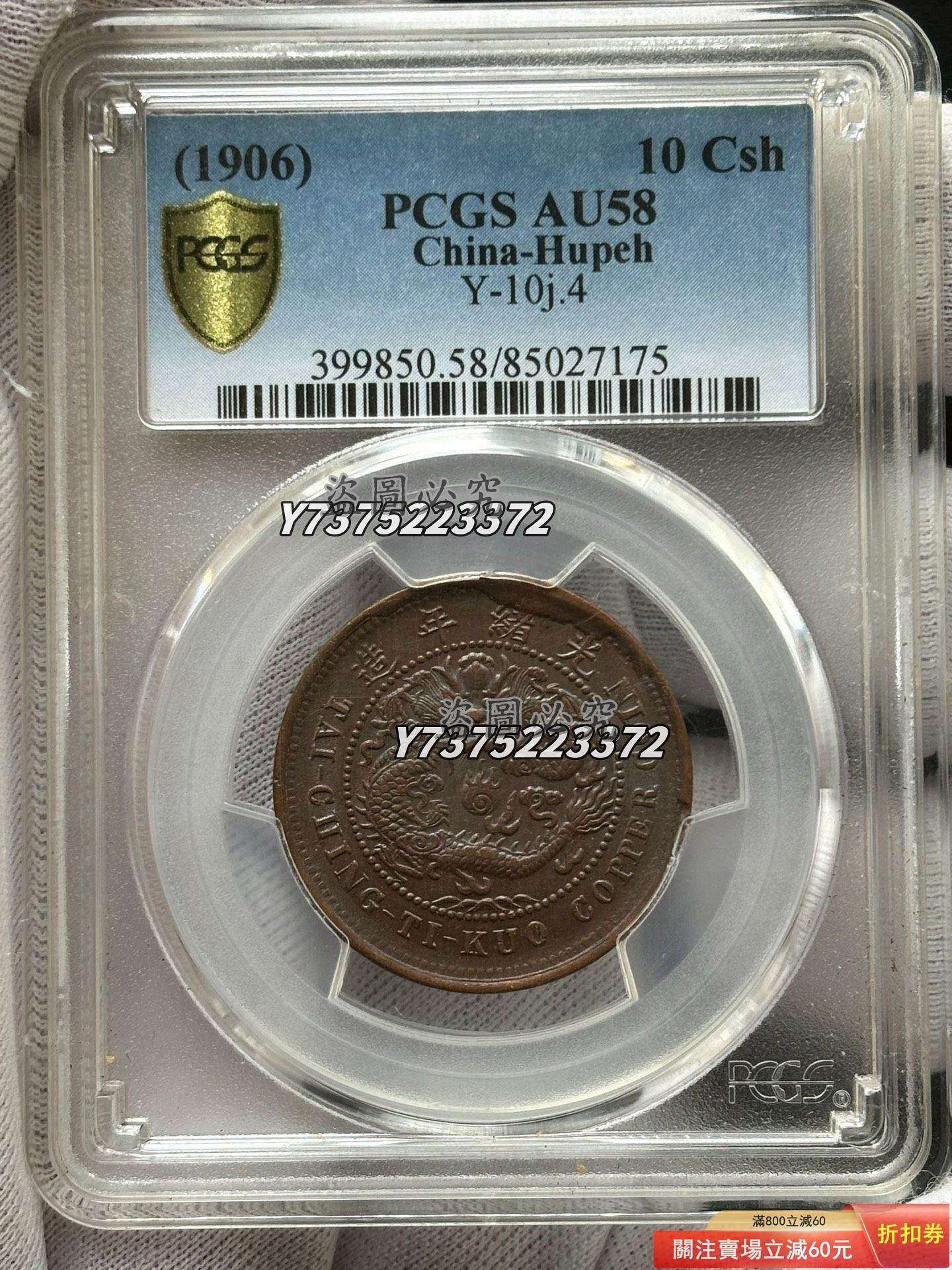 光緒戶部丙午大清銅幣當制錢十文中心鄂美國金盾評級PCGS AU58 滿龍鱗