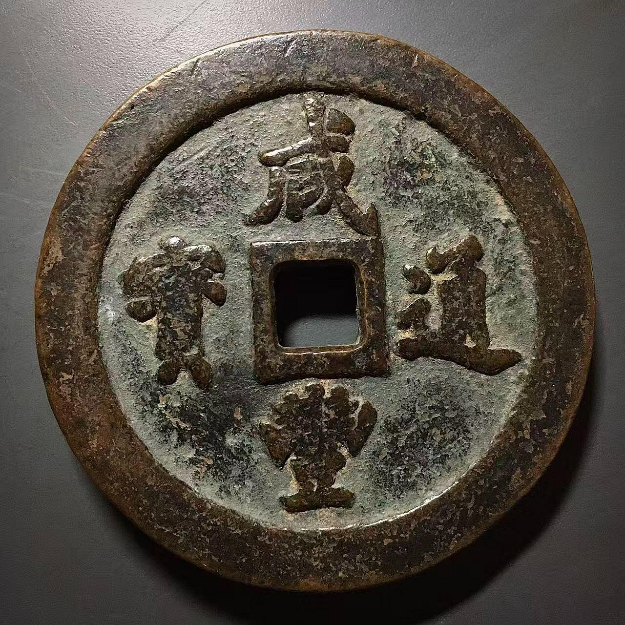 咸豐通寶當百的價格推薦- 2026年7月| 比價比個夠BigGo