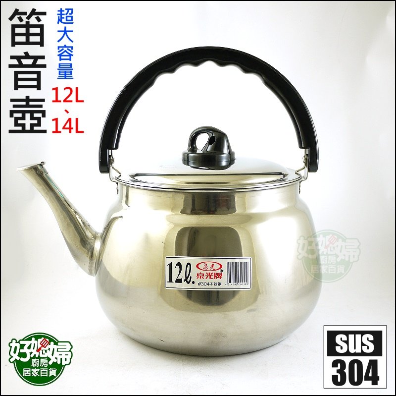 好媳婦》超大容量『泉光牌304不銹鋼笛音壺14L』開水壺/煮水壺/白鐵壺