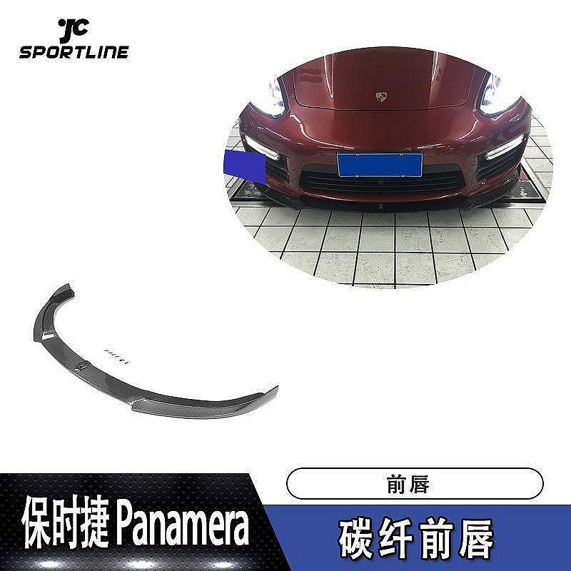 保時捷前下巴防撞條Panamera車裝碳纖前下巴