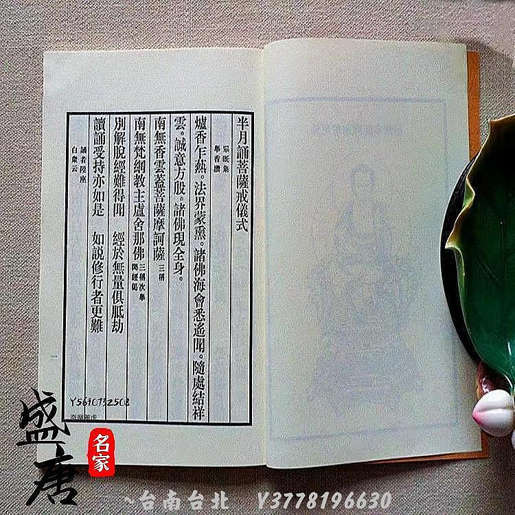 免運-梵網經菩薩戒本版繁體大字32K 巴蜀書社梵網經菩薩戒本弘化~Q0314