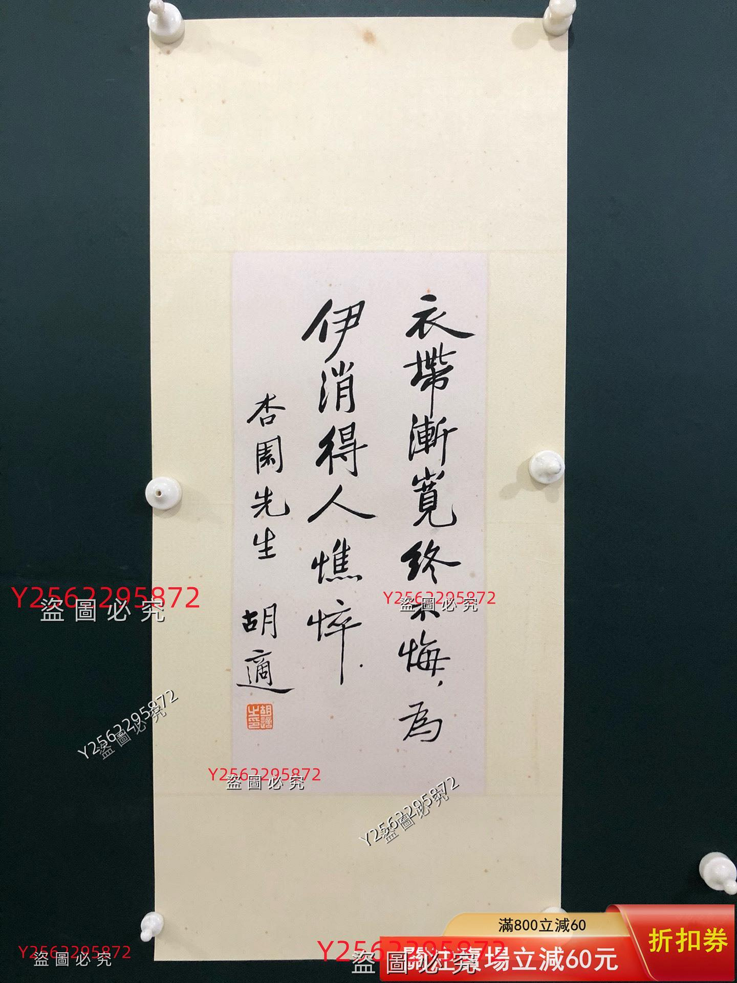 01516 胡適書法紙本鏡片畫心尺寸48-22 cm 舊藏古董古玩二手【好運連連