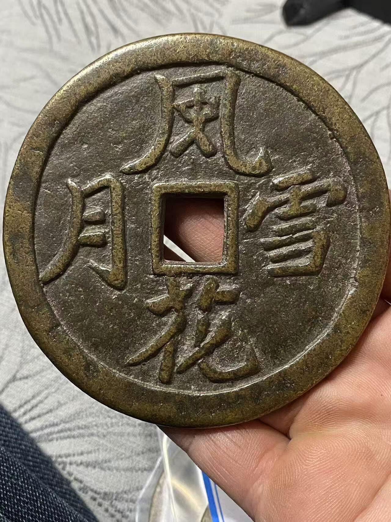 風花雪月古錢的價格推薦- 2026年7月| 比價比個夠BigGo