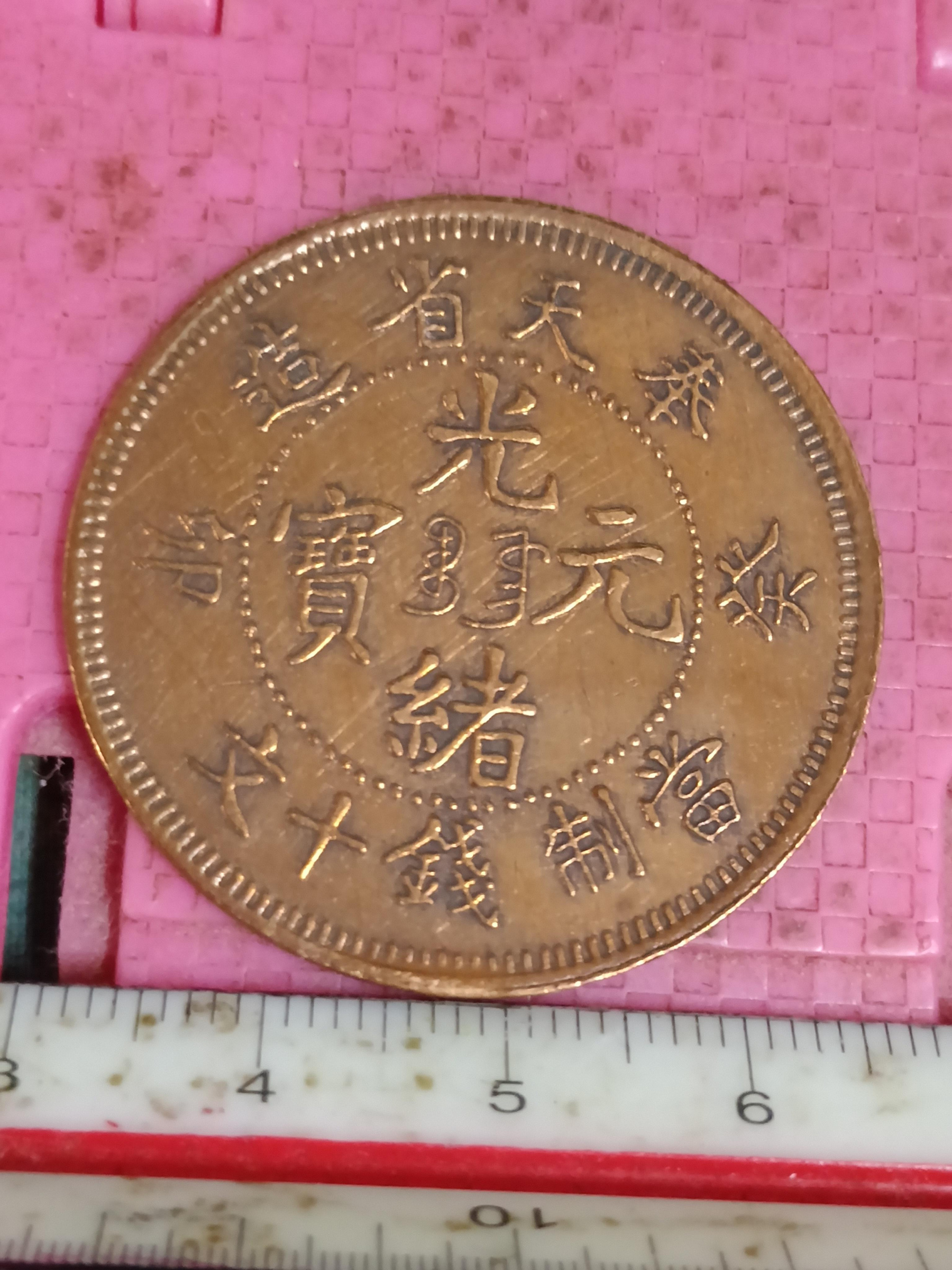 光緒元寶奉天省造當制錢十文的價格推薦- 2026年8月| 比價比個夠BigGo